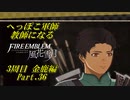 【FE風花雪月実況】Part.36 へっぽこ軍師教師になる【3周目金鹿Lunatic】