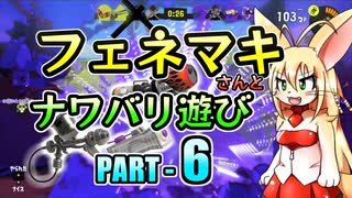 【Splatoon3】フェネマキさんとナワバリ遊び#6【VOICEROID実況】