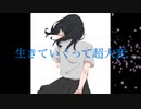 生きていくって超大変！