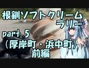 【琴葉葵車載】根釧ソフトクリームラリー【part.5】