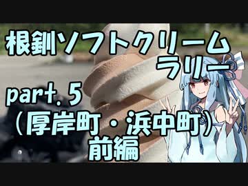 【琴葉葵車載】根釧ソフトクリームラリー【part.5】