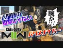 腕が人間を辞めるスナイパーFPSゲーCoD:MW2ゆっくり実況はじめました。１