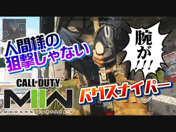 腕が人間を辞めるスナイパーFPSゲーCoD:MW2ゆっくり実況はじめました。１