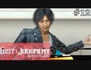 (なぜか)アイドルの血が騒ぐぜ！【ロストジャッジメント】実況プレイpart12