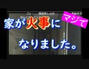 【外配信vol.14】家が火事になりました。【外配信】【切り抜き】【アフラン】