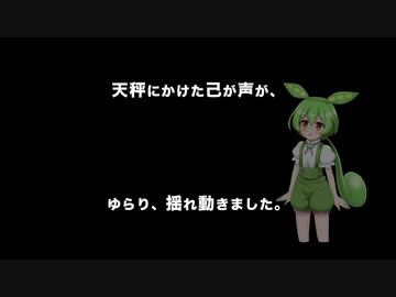 【NEUTRINOカバー】天秤にかけて【ずんだもん】