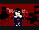 【VOCALOIDオリジナル】お前を僕のこの手で殺したいよ/堀子町理機 feat. 鏡音リン