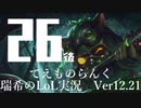 【実況プレイ】てぇものらんく【LoL】【TOP Teemo】#26-2