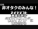 039 非オタクのみんな！ 教室にいる“偽オタク”に気を付けろ