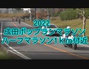 2022・成田ポップランマラソン（ハーフマラソン）