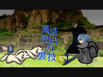 異星脱出の裏技Ⓖ　受け継がれる淫夢.mp5