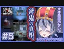 【庭月おしろ】#5 斧鬼の真実。行き詰まる攻略。【斧鬼～魍魎の棲む家～】