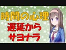 【心理学】心理学式時間術！自信過剰を防いで期限を守るアンパッキング【VOICEROID解説】