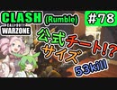 #ウォーゾーン #クラッシュ No.78　公式チート・サイズ！？　（絶望エイムから始めるFPS！）【CoD:Warzone】