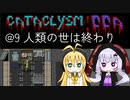 【Cataclysm:DDA】入浴中に世界が滅びていたマキマキ@9 人類の世は終わり 【VOICEROID実況】
