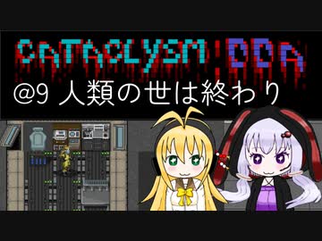 【Cataclysm:DDA】入浴中に世界が滅びていたマキマキ@9 人類の世は終わり 【VOICEROID実況】