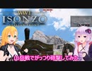 【ISONZO】ゆかりとマキの第一次世界大戦奮戦記part1【イタリア戦線編】
