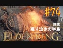 【初見実況】 考察しながら王になる　その７４ 【 ELDEN RING 】