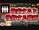 【2020年ｲﾝﾄﾞ】仲間のイタズラでエレベータの間に挟まれた子供…『インドエレベーター男児挟まれ事故』【ゆっくり解説】