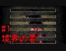 君は取り憑かれている【境界の夢 #1】フリーホラーゲーム実況