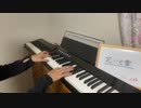 『花に亡霊』を弾いてみた(ピアノ)