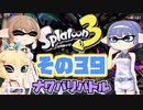 [スプラトゥーン3 ナワバリバトル]つづみ=サンのまったりバンカラ生活 その39 [CeVIO 実況]