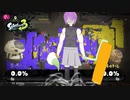 【スプラトゥーン3】雫ちゃんがインクむちゃむちゃする【結月ゆかり実況】