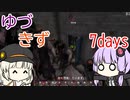 ほのぼのゆづきず7days #10【7_days_to_die】