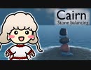 石を積む【単発】