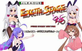 【VOICEROID実況】Jリーグエキサイトステージ'95【ついなちゃん】