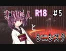 【シニシスタ】きりたんといくシニシスタ【＃5】