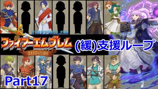 【ゆっくり実況】封印の剣 (緩)支援ループ Part.17【14章前半】