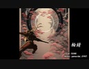 輪錆  / GUMI