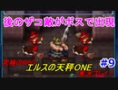 【究極のRPG】エルスの天秤ONE実況プレイ！Part9