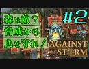 【ゆっくり実況】Part2 - 「敵意」と「怒り」の板挟み【Against the Storm】