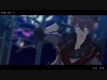 【原神MMD】タルタリヤで悪魔の踊り方