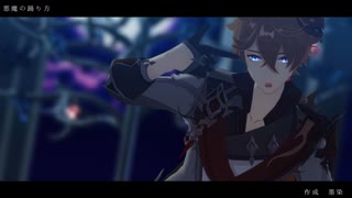 【原神MMD】タルタリヤで悪魔の踊り方