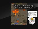 【ドラゴンスピリット～０６～アーケード版！！二面火山地帯クリア】くっくっく～連射機能を手に入れたぜ！！（オプション見てない人）まさしく悪魔の所業ｗｗｗ辺り一面火の海にしてやるぜ！！←既に火の海ですｗ