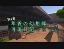 【Minecraft】萃香の幻想郷再現日記 命蓮寺編　第133話【ゆっくり実況】