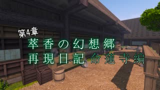 【Minecraft】萃香の幻想郷再現日記 命蓮寺編　第133話【ゆっくり実況】