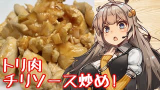 え、思い出の定食屋の味の再現を！？【鶏肉チリソース炒め】