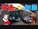 【初詣 in神戸】阪神直通・快速急行に乗って奈良から神戸へ行く！