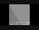 日記・ショート・長話_ナンバー8_2022年11月7日週