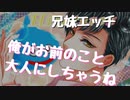 【女性向けボイス】妹の18歳の誕生日に大人にしてあげちゃうお兄ちゃん
