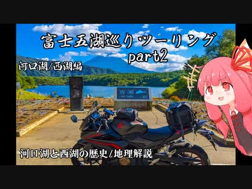 【日帰り旅行】一日で富士五湖ぜんぶ巡ってみた #2【富士五湖巡りツーリング】