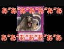 松嘩りすく「威嚇する咆哮おおおおおおおおおおおおおおおおおおおおおおお！」