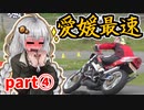 あかりちゃんのモトジム奮闘記！「愛媛遠征part④(終)」【DR-Z400SM】