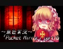 《無色実況》【ホラーADV】「Pocket Mirror」part16
