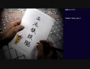 街 ～運命の交差点～ 初見実況プレイ part5(2022/11/12 ニコ生アーカイブ)