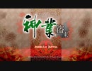 【神業 盗来】海老三再盗場！　2nd season part1【実況プレイ】【2nd season】